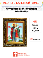 Образ святых Петра и Февронии Муромских, благоверных князя и княгини, чудотворцев, 09ПФ1