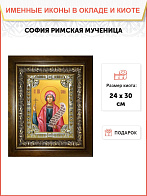 Икона СОФИЯ Мученица