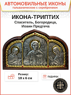 Икона в машину триптих Богородица Спаситель Иоанн Предтеча A44-6_KRA Гальваника