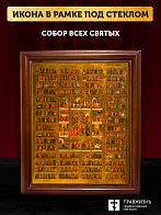 Икона Собор Всех Святых с золочением, деревянная рамка со стеклом 15х18х2 см 1233