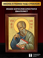 Икона Иоанн Богослов апостол и евангелист, деревянная рамка со стеклом 15х18х2 см 190 Икона Иоанн Богослов апостол и евангелист, деревянная рамка со стеклом 15х18х2 см 190