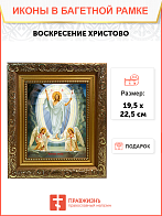 Образ Господа Иисуса Христа "Воскресение Христово", 05007