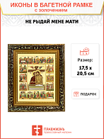 Икона Божией Матери "Не рыдай Мене Мати" с золочением поталью, 07004-УЛ
