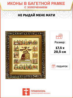 Икона Божией Матери "Не рыдай Мене Мати" с золочением поталью, 07004-УЛ