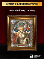 Икона Николай Чудотворец, бронзовая багетная рамка узкая с узором 15х18 см