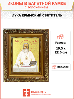Икона "Лука Войно-Ясенецкий", свт. Симферопольский и Крымский, с золочением поталью, 09Л4-УЛ