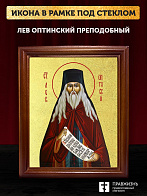 Икона Лев Оптинский преподобный с золочением, деревянная рамка со стеклом 15х18х2 см 340