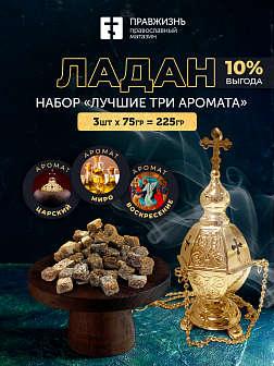 Набор ладана Лучшие три аромата: Царский, Миро, Воскресение