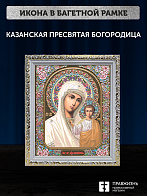 Икона Казанская Божия Матерь, бронзовая багетная рамка узкая с узором 15х18 см
