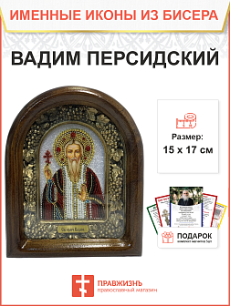 Икона именная Вадим Персидский Преподобномученик 036 17 см Литография A-0032-1_YAP