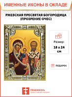 Икона Божией Матери Ржевская Оковецкая (Прозрение Очес)