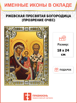 Икона Божией Матери Ржевская Оковецкая (Прозрение Очес)