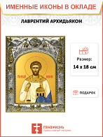 Икона освященная "Лаврентий Римский архидиакон, мученик", 14x18 см