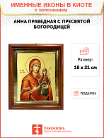 Икона "Святая праведная Анна с Пресвятой Богородицей" с золочением поталью, 10А4-УЛ