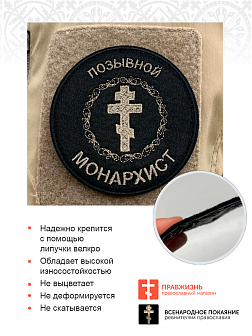 Позывной Монархист Крест, шеврон военный православный, на липучке, нитка топленое молоко, материал фетр, диаметр 9 см