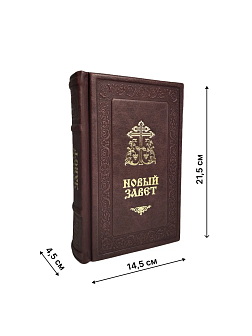 Подарочный набор книг в кожаном переплете: Новый Завет 07.17, Евангелие 09.35 и Псалтирь 08.03 цвет Подарочный набор книг в кожаном переплете: Новый Завет 07.17, Евангелие 09.35 и Псалтирь 08.03 цвет