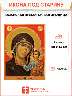 Икона под старину Казанская