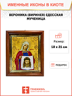 Икона Вероника Виринея Едесская Мученица на холсте в киоте 045