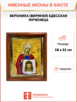 Икона Вероника Виринея Едесская Мученица на холсте в киоте 045 Икона Вероника Виринея Едесская Мученица на холсте в киоте 045