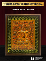 Икона Собор Всех Святых, деревянная рамка с басмой и стеклом 18х21х2,5 см 1233 Икона Собор Всех Святых, деревянная рамка с басмой и стеклом 18х21х2,5 см 1233