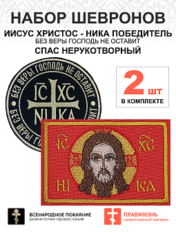 Набор шевронов НИКА Без веры Бог черный диаметр 9 см+ СПАС красный 6х9см, на липучке, оксфорд, 2шт. Набор шевронов НИКА Без веры Бог черный диаметр 9 см+ СПАС красный 6х9см, на липучке, оксфорд, 2шт.