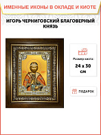 Икона ИГОРЬ Черниговский, Благоверный Князь