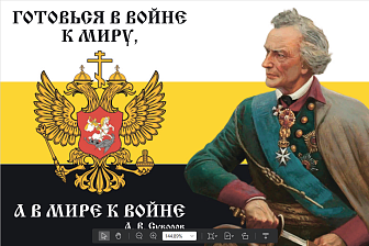 Флаг 110 Суворов Готовья в войне к миру, а в мире к войне 90х135 материал шелк для помещений