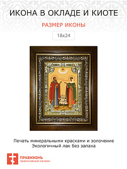 Икона Петр и Феврония святые благоверные князья в деревянном киоте