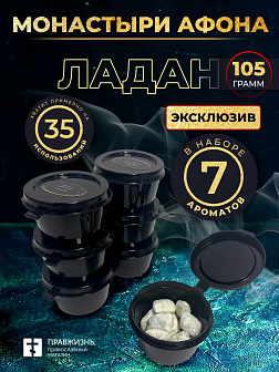 Ладан набор "Монастыри Афона": 7 ароматов