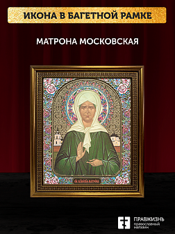 Икона Матрона Московская, бронзовая багетная рамка узкая с узором 15х18 см Икона Матрона Московская, бронзовая багетная рамка узкая с узором 15х18 см