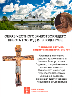 Крест Годеновский настенный