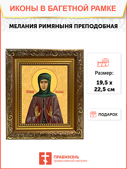 Образ святой Мелании Римляныни, Вифлеемской и Палестинской преподобной, 10М1 Образ святой Мелании Римляныни, Вифлеемской и Палестинской преподобной, 10М1