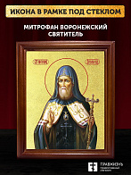 Икона Митрофан Воронежский святитель с золочением, деревянная рамка со стеклом 15х18х2 см 104