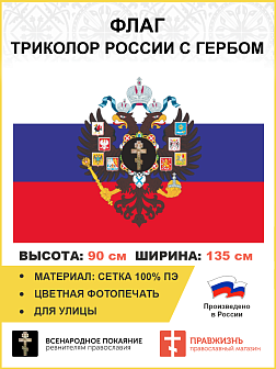 Флаг 054 Триколор России с Гербом империи Крест, 90х135 см, материал сетка для улицы
