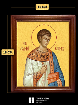 Икона Стефан архидиакон первомученик, деревянная рамка со стеклом 15х18х2 см 318