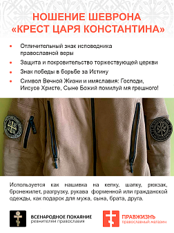 Крест Царя Константина "Да воскреснет Русь и расточаться враги ее", шеврон военный православный, пришивной, нитка топленое молоко, материал фетр, диаметр 9 см