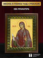 Икона Ева праматерь, деревянная рамка с басмой и стеклом 18х21х2,5 см 188