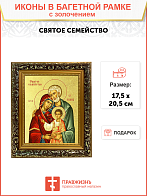 Икона "Святое Семейство" с золочением поталью, 07007-УЛ