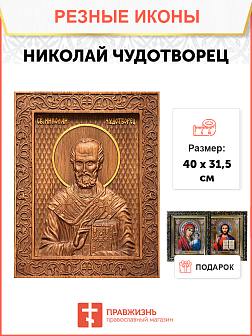 Икона резная Николай Чудотворец Икона резная Николай Чудотворец