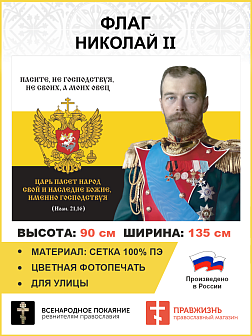 Флаг 138 Николай II Паси овец моих 90х135 материал сетка для улицы