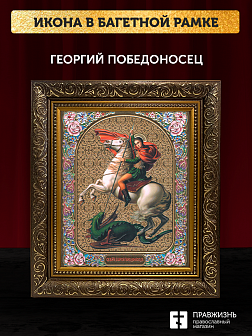 Икона Георгий Победоносец, бронзовая багетная рамка узкая с узором 15х18 см Икона Георгий Победоносец, бронзовая багетная рамка узкая с узором 15х18 см