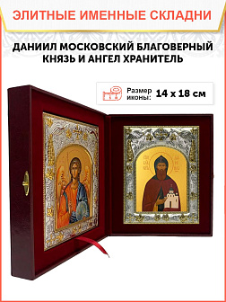 Икона складень Даниил Московский князь и Ангел Хранитель 062