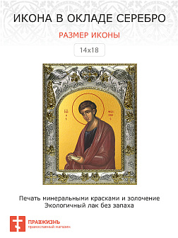 Икона Филипп апостол