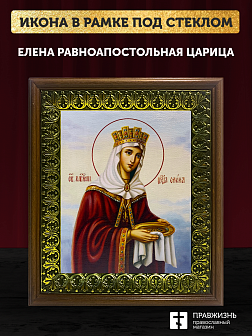 Икона Елена равноапостольная царица, деревянная рамка с басмой и стеклом 18х21х2,5 см 071
