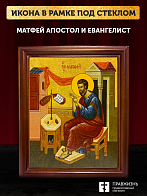 Икона Матфей апостол и евангелист, деревянная рамка со стеклом 15х18х2 см 101 Икона Матфей апостол и евангелист, деревянная рамка со стеклом 15х18х2 см 101