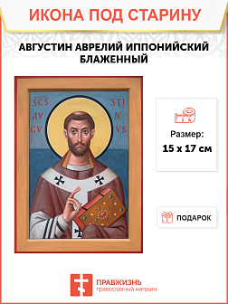 Икона под старину Августин Аврелий, Иппонийский, Блаженный