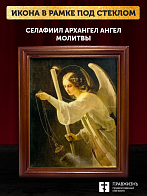 Икона Архангел Селафиил Ангел Молитвы с золочением, деревянная рамка со стеклом 15х18х2 см 1225