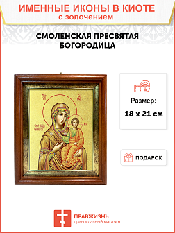 Икона Божией Матери "Смоленская" с золочением поталью, 03069-УЛ