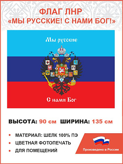 Флаг 080 Новороссия ЛНР Мы русские с нами Бог, 90х135 см, материал шелк для помещений Флаг 080 Новороссия ЛНР Мы русские с нами Бог, 90х135 см, материал шелк для помещений