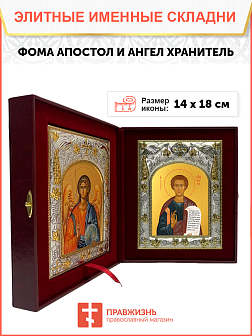 Икона складень Фома апостол и Ангел Хранитель 14 х 18 см Икона складень Фома апостол и Ангел Хранитель 14 х 18 см